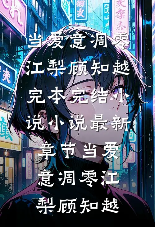当爱意凋零江梨顾知越完本完结小说_小说最新章节当爱意凋零(江梨顾知越)