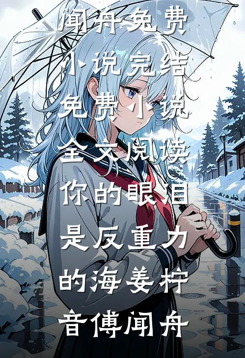 你的眼泪是反重力的海姜柠音傅闻舟免费小说完结_免费小说全文阅读你的眼泪是反重力的海姜柠音傅闻舟