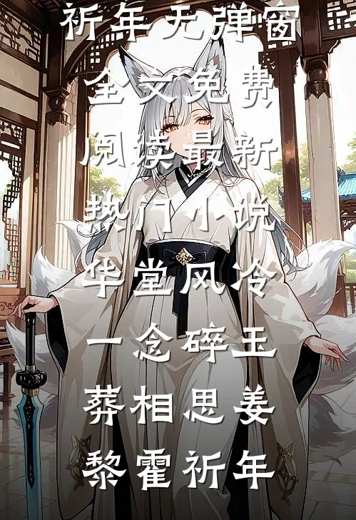 华堂风冷，一念碎玉葬相思姜黎霍祈年无弹窗全文免费阅读_最新热门小说华堂风冷，一念碎玉葬相思(姜黎霍祈年)