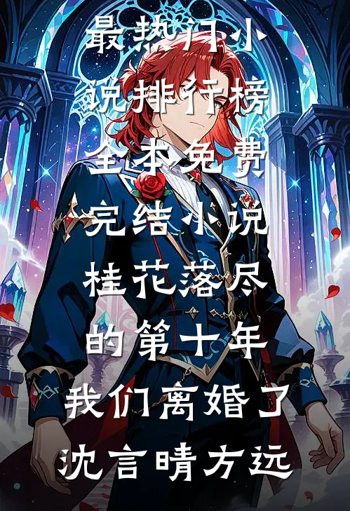 桂花落尽的第十年，我们离婚了(沈言晴方远)最热门小说排行榜_全本免费完结小说桂花落尽的第十年，我们离婚了(沈言晴方远)
