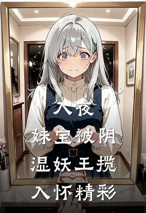 入夜，妹宝被阴湿妖王揽入怀精彩