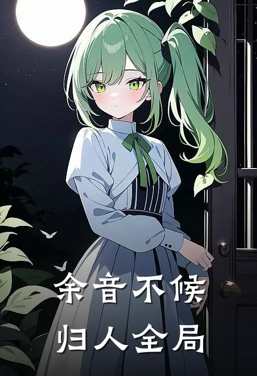 余音不候归人全局
