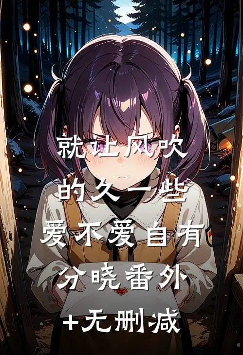 就让风吹的久一些，爱不爱自有分晓番外+无删减