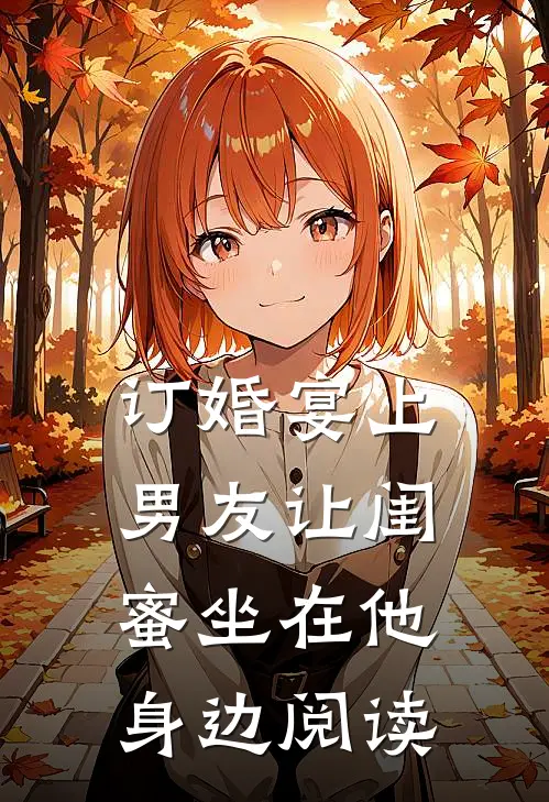 订婚宴上，男友让闺蜜坐在他身边阅读
