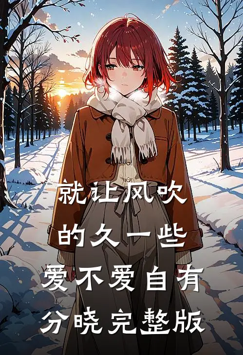 就让风吹的久一些，爱不爱自有分晓完整版