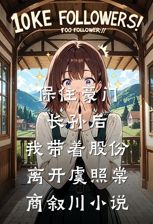 保住豪门长孙后，我带着股份离开虞照棠商叙川小说