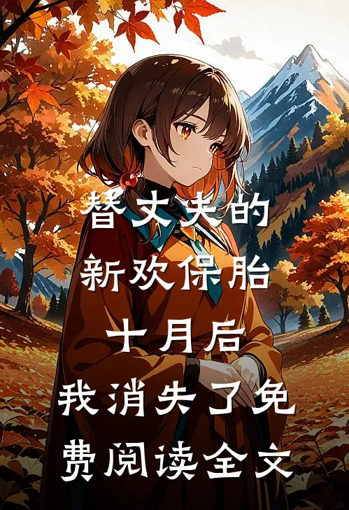 替丈夫的新欢保胎十月后，我消失了免费阅读全文