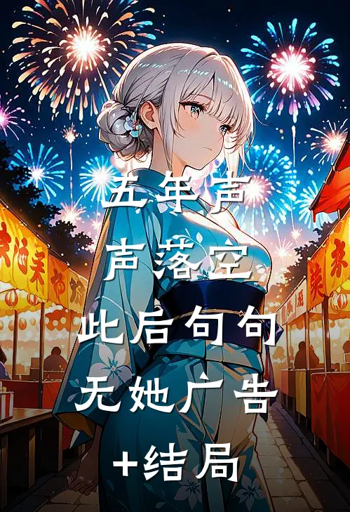 五年声声落空，此后句句无她广告+结局
