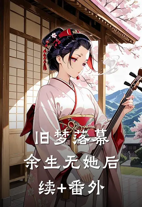 旧梦落幕，余生无她后续+番外