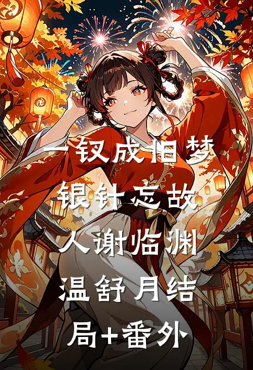 一钗成旧梦，银针忘故人谢临渊温舒月结局+番外