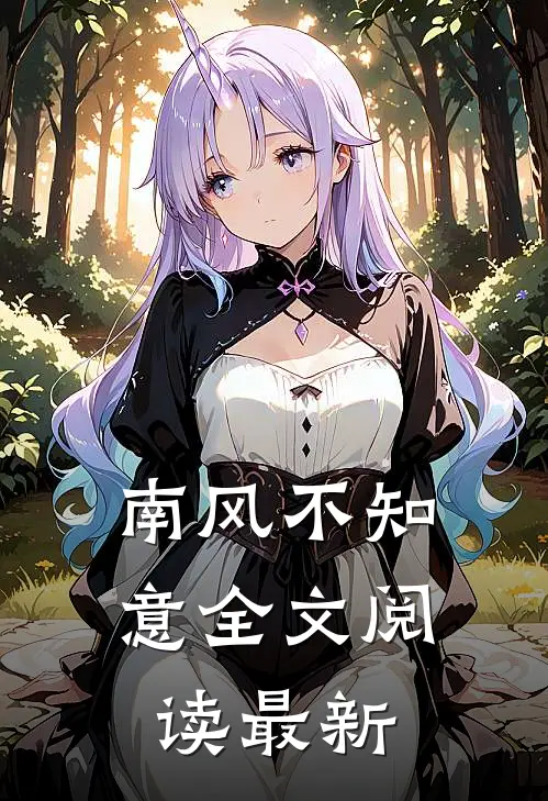 南风不知意全文阅读最新