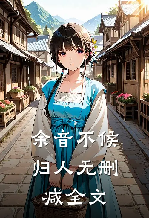 余音不候归人无删减全文