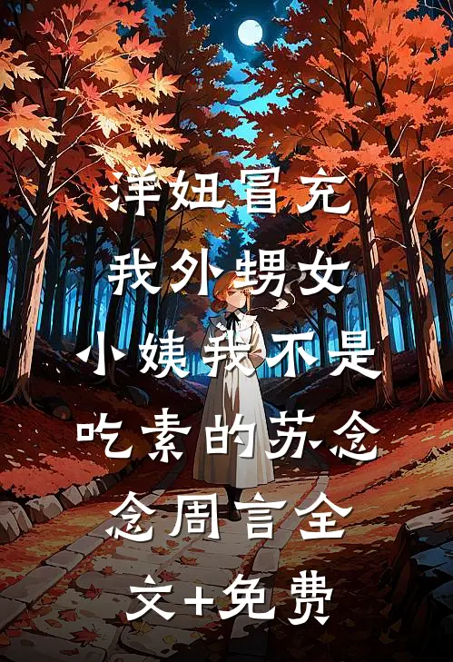 洋妞冒充我外甥女，小姨我不是吃素的苏念念周言全文+免费