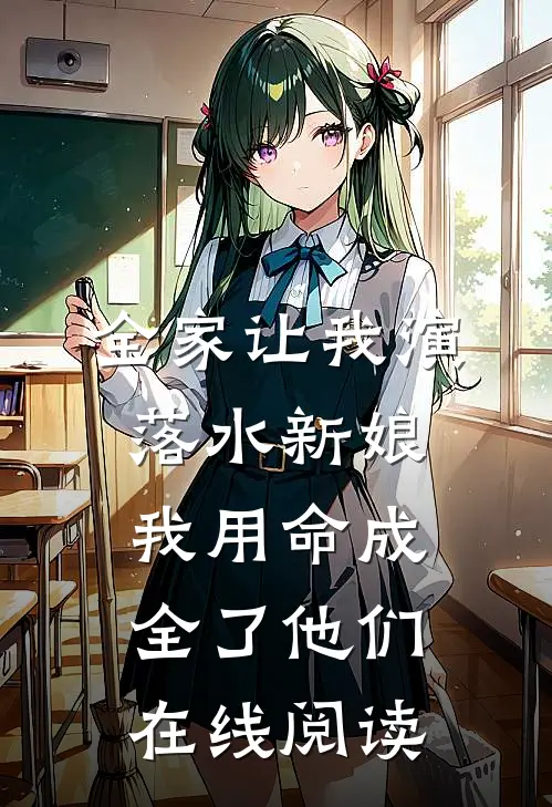 全家让我演落水新娘，我用命成全了他们在线阅读