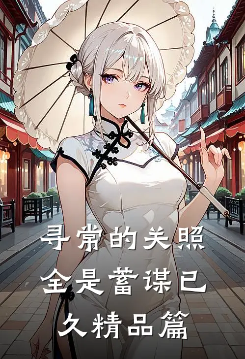 寻常的关照，全是蓄谋已久精品篇