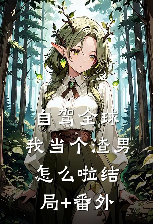 自驾全球，我当个渣男怎么啦结局+番外