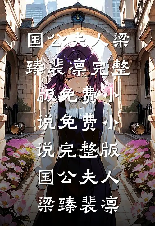 国公夫人(梁臻裴凛)完整版免费小说_免费小说完整版国公夫人(梁臻裴凛)