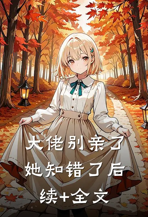 大佬别亲了，她知错了后续+全文