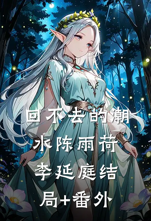 回不去的潮水陈雨荷李延庭结局+番外