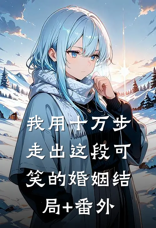 我用十万步，走出这段可笑的婚姻结局+番外