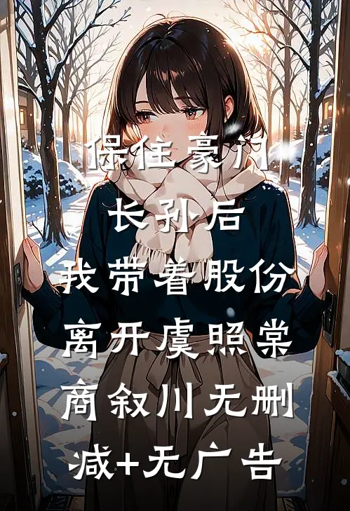 保住豪门长孙后，我带着股份离开虞照棠商叙川无删减+无广告