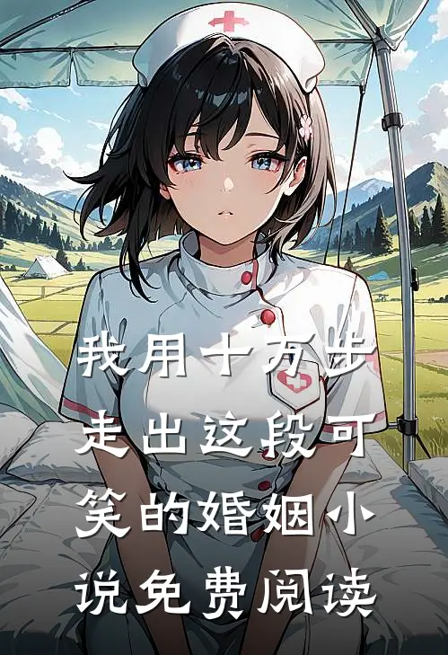 我用十万步，走出这段可笑的婚姻小说免费阅读