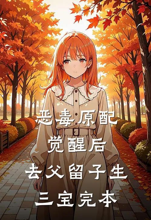 恶毒原配觉醒后，去父留子生三宝完本