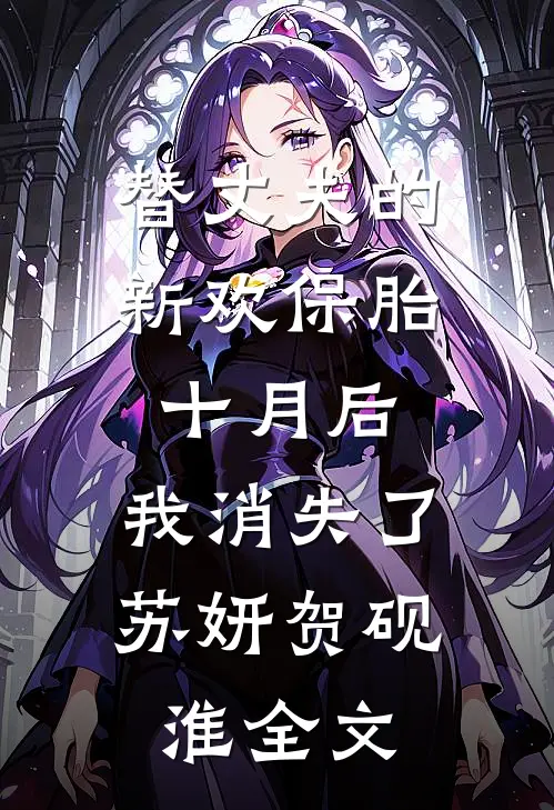 替丈夫的新欢保胎十月后，我消失了苏妍贺砚淮全文