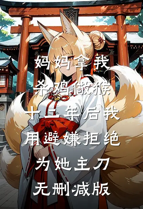 妈妈拿我杀鸡儆猴，十二年后我用避嫌拒绝为她主刀无删减版