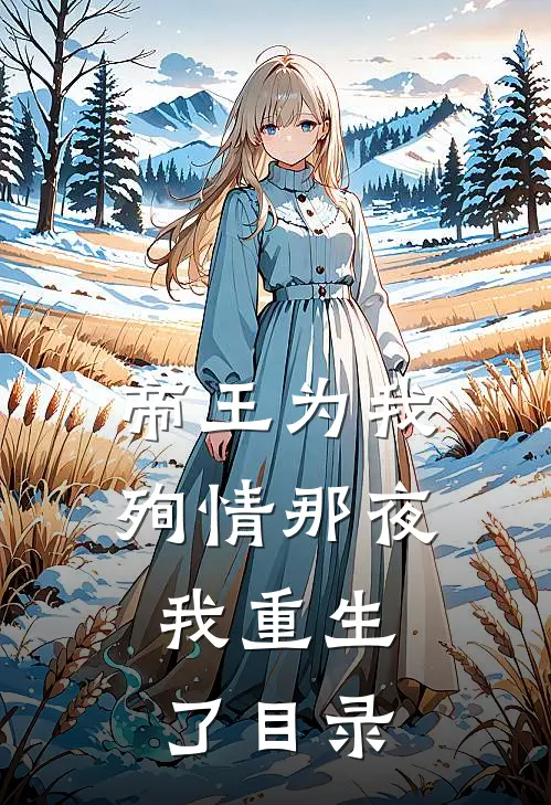帝王为我殉情那夜，我重生了目录