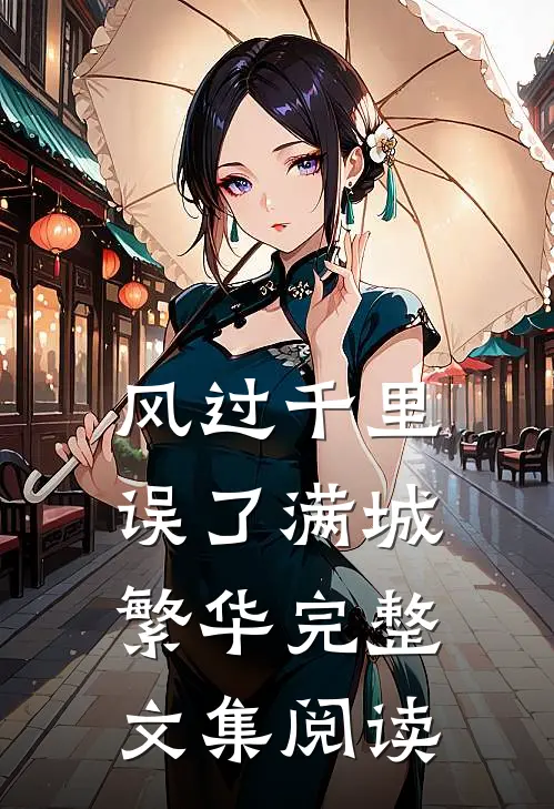 风过千里，误了满城繁华完整文集阅读