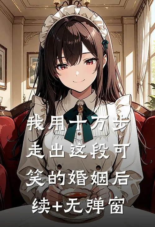 我用十万步，走出这段可笑的婚姻后续+无弹窗