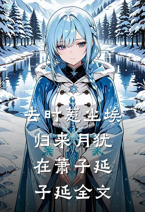 去时惹尘埃，归来月犹在萧子延子延全文