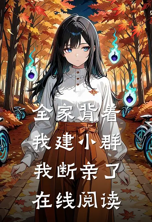 全家背着我建小群，我断亲了在线阅读