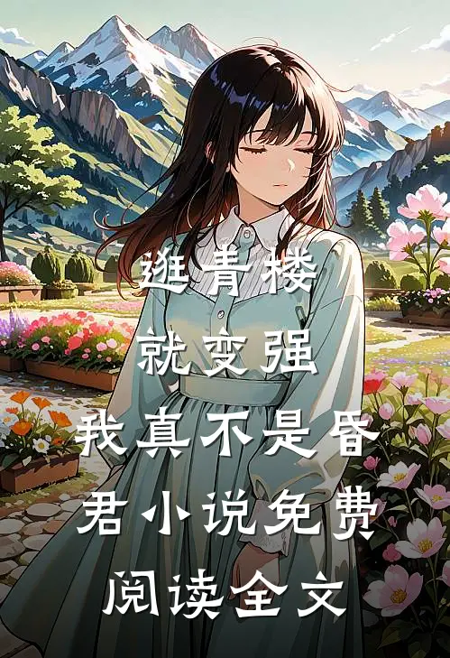 逛青楼就变强，我真不是昏君小说免费阅读全文