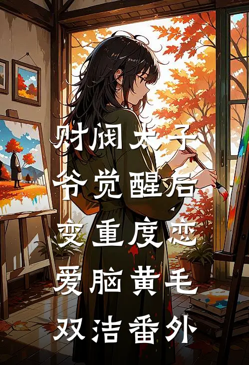 财阀太子爷觉醒后，变重度恋爱脑黄毛双洁番外