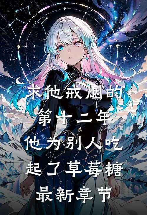 求他戒烟的第十二年，他为别人吃起了草莓糖最新章节