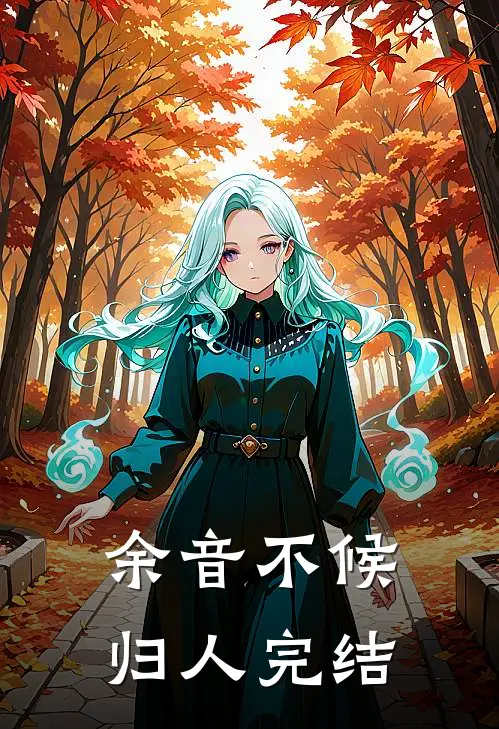 余音不候归人完结