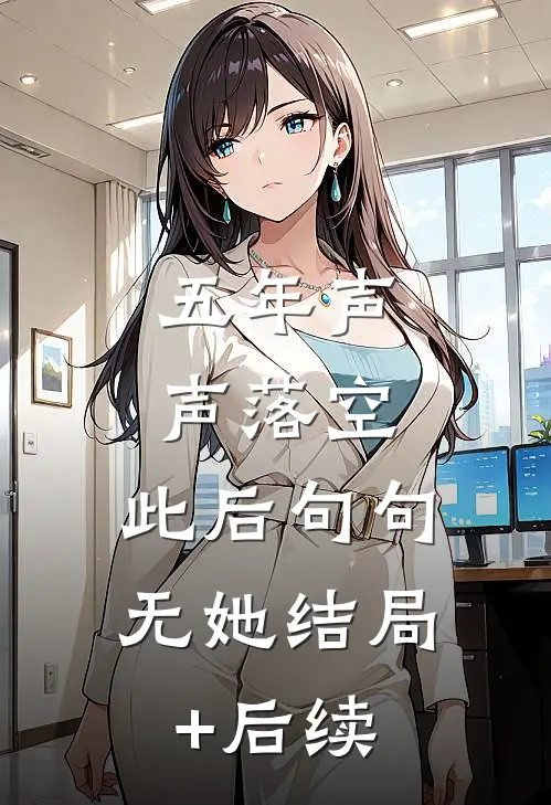 五年声声落空，此后句句无她结局+后续