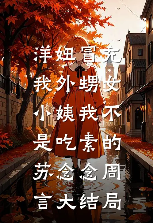 洋妞冒充我外甥女，小姨我不是吃素的苏念念周言大结局