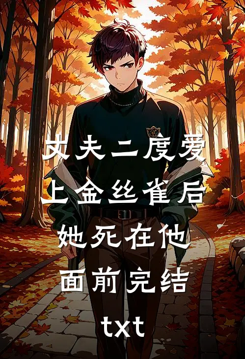 丈夫二度爱上金丝雀后，她死在他面前完结txt