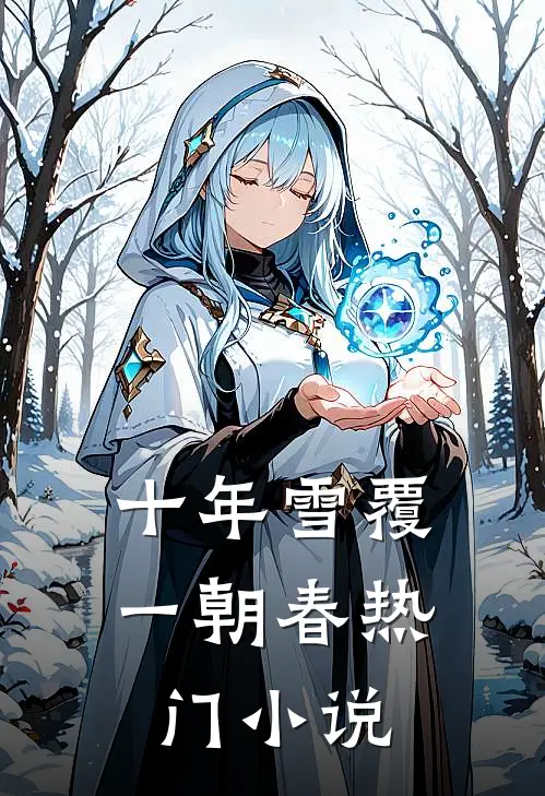 十年雪覆一朝春热门小说
