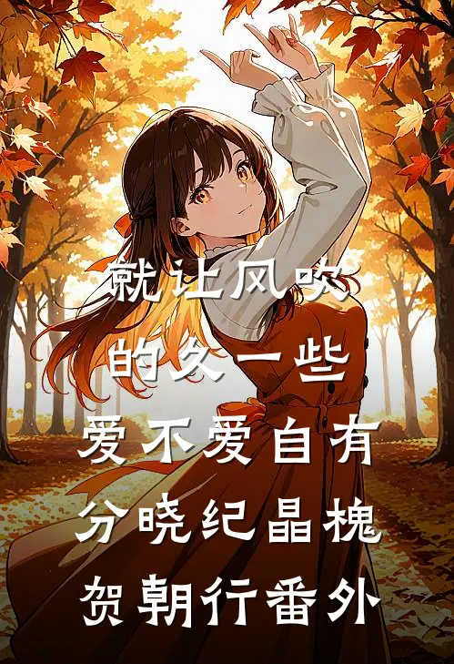就让风吹的久一些，爱不爱自有分晓纪晶槐贺朝行番外