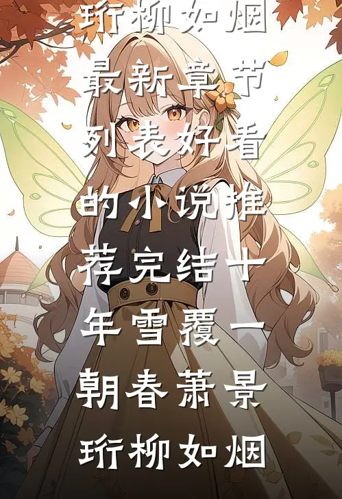 十年雪覆一朝春萧景珩柳如烟最新章节列表_好看的小说推荐完结十年雪覆一朝春萧景珩柳如烟