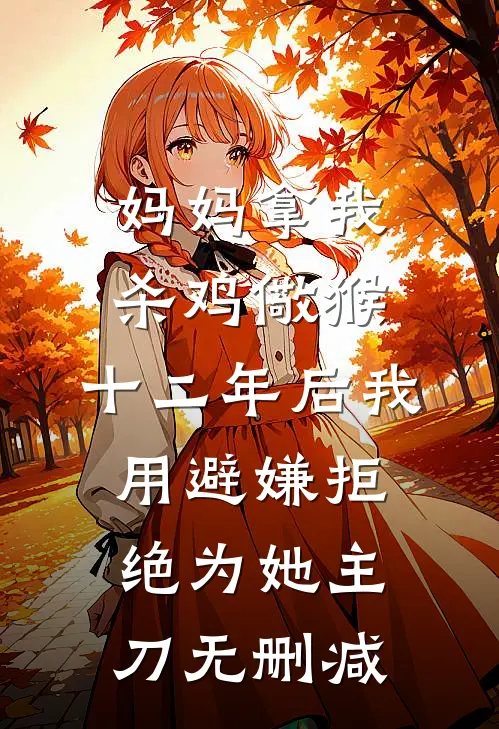 妈妈拿我杀鸡儆猴，十二年后我用避嫌拒绝为她主刀无删减