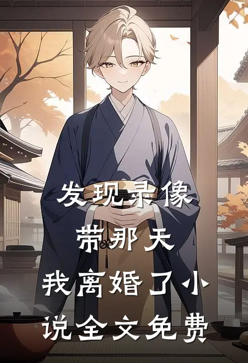 发现录像带那天，我离婚了小说全文免费