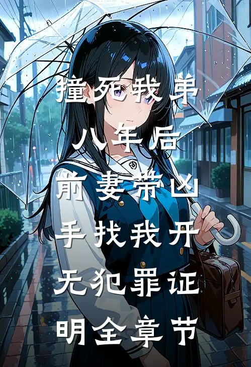 撞死我弟八年后，前妻带凶手找我开无犯罪证明全章节