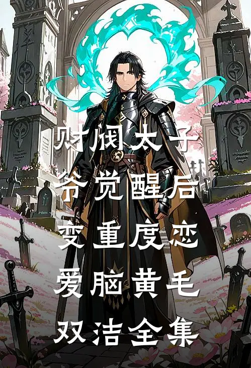财阀太子爷觉醒后，变重度恋爱脑黄毛双洁全集