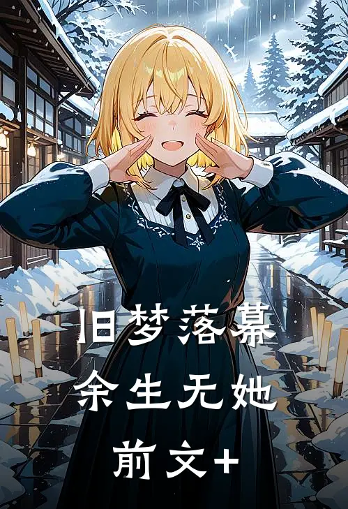 旧梦落幕，余生无她前文+