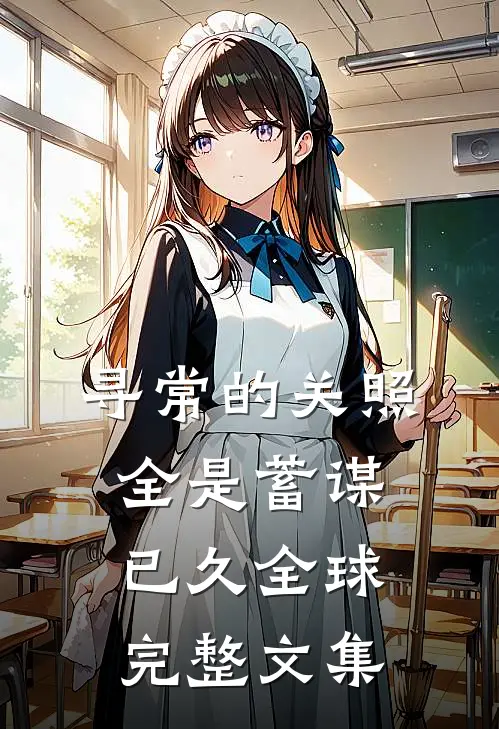 寻常的关照，全是蓄谋已久全球完整文集